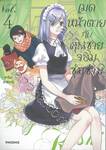 เมดหน้าตายกับคุณชายจอมซุ่มซ่าม เล่ม 04