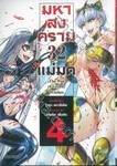 มหาสงคราม 32 แม่มด เล่ม 04 (การ์ตูน)