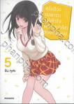 คุโรอิวะ เมดากะ ไม่เข้าใจความน่ารักของฉันเลย เล่ม 05