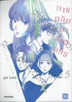 การกลับมาของอลิซ เล่ม 05