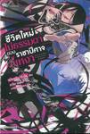 ชีวิตใหม่ไม่ธรรมดาของราชาปีศาจขี้เหงา เล่ม 09 ความฝันของเทพมาร (นิยาย)