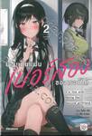 ยอมเป็นแฟนเบอร์สองของเธอก็ได้ เล่ม 02 (นิยาย)