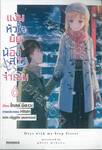 แง้มหัวใจยัยน้องสาวจำเป็น เล่ม 06 (นิยาย)