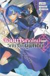 จอมมารเกิดใหม่ วิทยาลัยผู้พิทักษ์ เล่ม 06 (นิยาย)