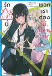 รักสามเส้านี้ พวกเราต้องมีความสุข เล่ม 01 (นิยาย)