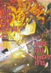 บันทึกสงครามของยัยเผด็จการ เล่ม 22