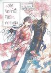 ขอให้รักเรานี้ได้มีความสุข เล่ม ๐๑ (การ์ตูน) (ปรับราคา)