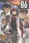 86 เอทตี้ซิกซ์ เล่ม 12 - กระสุนศักดิ์สิทธิ์สีน้ำเงิน (นิยาย)