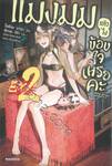 แมงมุมแล้วไงข้องใจเหรอคะ EX เล่ม 02 (นิยาย)