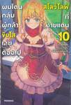 ผมโดนกลุ่มผู้กล้าขับไล่เลยต้องไปสโลว์ไลฟ์ที่ชายแดน เล่ม 10 (นิยาย)