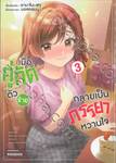 เมื่อคู่กัดตัวร้ายกลายเป็นภรรยาหวานใจ เล่ม 03