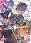 สุดยอดมือสังหาร อวตารมาต่างโลก เล่ม 03 (การ์ตูน)