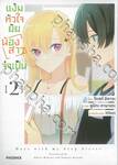 แง้มหัวใจยัยน้องสาวจำเป็น เล่ม 02 (การ์ตูน)