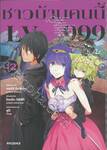 ชาวบ้านคนนี้ LV999 เล่ม 12