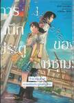 Suzume การผนึกประตูของซุซุเมะ เล่ม 01 (การ์ตูน)