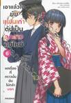 เอาแล้วไง ยัยแฟนเก่าดันเป็นลูกสาวแม่ใหม่ เล่ม 06 (นิยาย)