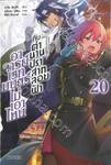 อาจารย์เวทมนตร์ไม่เอาไหนกับตำนานปราสาทลอยฟ้า เล่ม 20 (นิยาย)