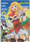 ผมโดนกลุ่มผู้กล้าขับไล่เลยต้องไปสโลว์ไลฟ์ที่ชายแดน เล่ม 01 (การ์ตูน)