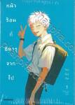 หน้าร้อนที่ฮิคารุจากไป เล่ม 01 (ปรับราคา)