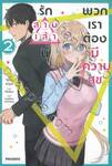 รักสามเส้านี้ พวกเราต้องมีความสุข เล่ม 02 (นิยาย)