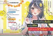 ไลฟ์นั้นที่ฉันลืมปิด พลิกลิขิตสู่ตำนาน VTuber เล่ม 02 (นิยาย)