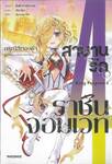 สาบานรักราชันจอมเวท เล่ม 04 ดรุณีสีทองคำ (นิยาย)