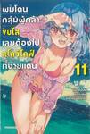 ผมโดนกลุ่มผู้กล้าขับไล่เลยต้องไปสโลว์ไลฟ์ที่ชายแดน เล่ม 11 (นิยาย)