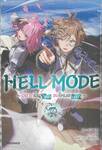 HELL MODE ~ อยากเล่นโหด ขอโหมดนรก ~ เล่ม 07 (นิยาย)