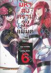 มหาสงคราม 32 แม่มด เล่ม 06 (การ์ตูน)