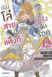 น้องโล่สายแท็งก์แกร่งเกินร้อย เล่ม 12 (นิยาย)