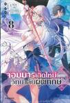 จอมมารเกิดใหม่ วิทยาลัยผู้พิทักษ์ เล่ม 08 (นิยาย)