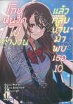 โกนหนวดไปทำงานแล้วกลับบ้านมาพบเธอ เล่ม 10 (การ์ตูน)