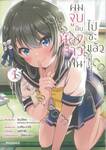 ผมจูบกับน้องสาวแฟนไปซะแล้ว เล่ม 01 (การ์ตูน)