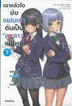 เอาแล้วไง ยัยแฟนเก่าดันเป็นลูกสาวแม่ใหม่ เล่ม 07 (นิยาย)