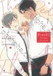 ด้ายแดง The Red Thread เล่ม 01