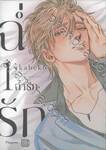 ฉ่ำรัก เล่ม 01