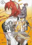 เกิดชาตินี้พี่ต้องเทพ ~ เอริสเดินทางลับคมเขี้ยว ~ เล่ม 01