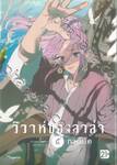 วิวาห์ของลาล่า เล่ม 05 (การ์ตูน)