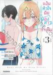 แง้มหัวใจยัยน้องสาวจำเป็น เล่ม 03 (การ์ตูน)