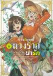 ทำไงดีเกมนี้นางร้ายน่ารัก เล่ม 06