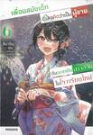 เพื่อนสมัยเด็กที่เคยคิดว่าเป็นผู้ชายดันกลายเป็นสาวสวยในเรียนใหม่ เล่ม 06 (นิยาย)