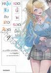 หนุ่มซิงกับสาวฮ็อต เดทนี้จะรอดมั้ยนะ เล่ม 07 (นิยาย)