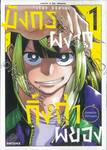 มังกรผงาด กิ้งก่าผยอง เล่ม 01