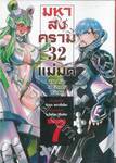 มหาสงคราม 32 แม่มด เล่ม 07 (การ์ตูน)