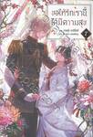 ขอให้รักเรานี้ได้มีความสุข เล่ม 07 (นิยาย)