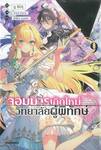 จอมมารเกิดใหม่ วิทยาลัยผู้พิทักษ์ เล่ม 09 (นิยาย)