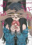 มิเอรุโกะจัง ใครว่าหนูเห็นผี เล่ม 10