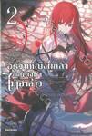 อัศวินหญิงผู้กล้ากับแมงดาไม่เอาอ่าว เล่ม 02 (นิยาย)