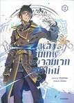 พลังขั้นเทพของจอมเวทจุติใหม่ เล่ม 02