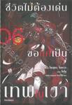 ชีวิตไม่ต้องเด่น ขอแค่เป็นเทพในเงา เล่ม 06 (นิยาย)